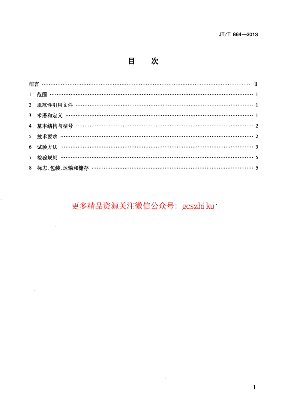标准规范下载.JTT864-2013 吸油拖栏.pdf_第2页