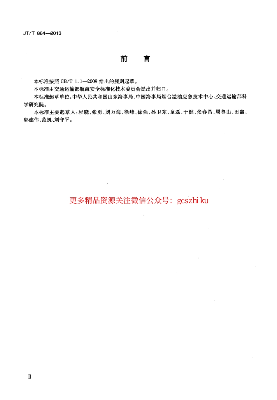 标准规范下载.JTT864-2013 吸油拖栏.pdf_第3页