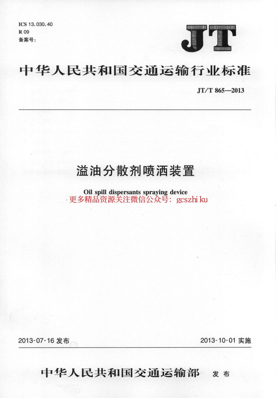 标准规范下载.JTT865-2013 溢油分散剂喷洒装置.pdf_第1页
