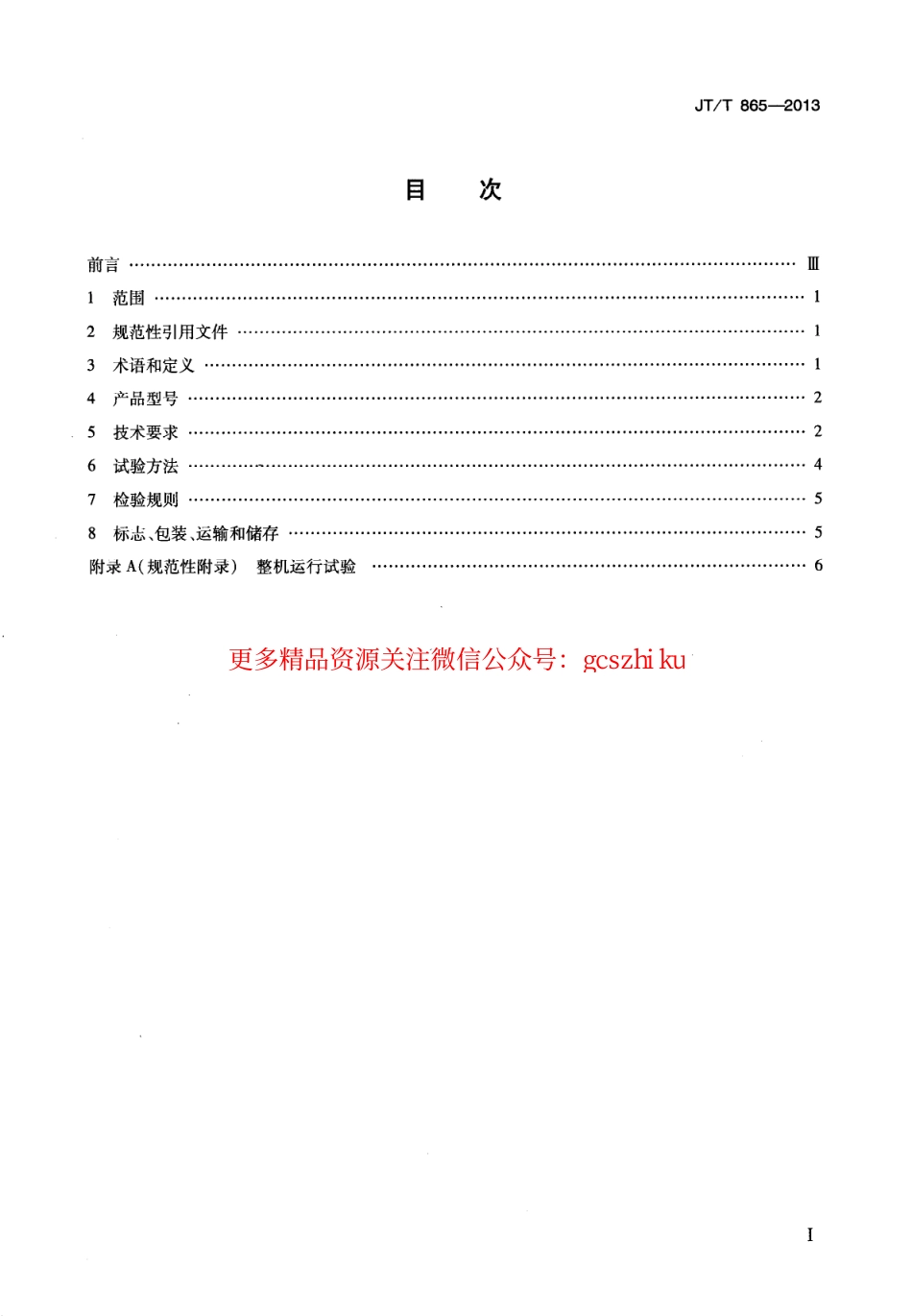 标准规范下载.JTT865-2013 溢油分散剂喷洒装置.pdf_第2页