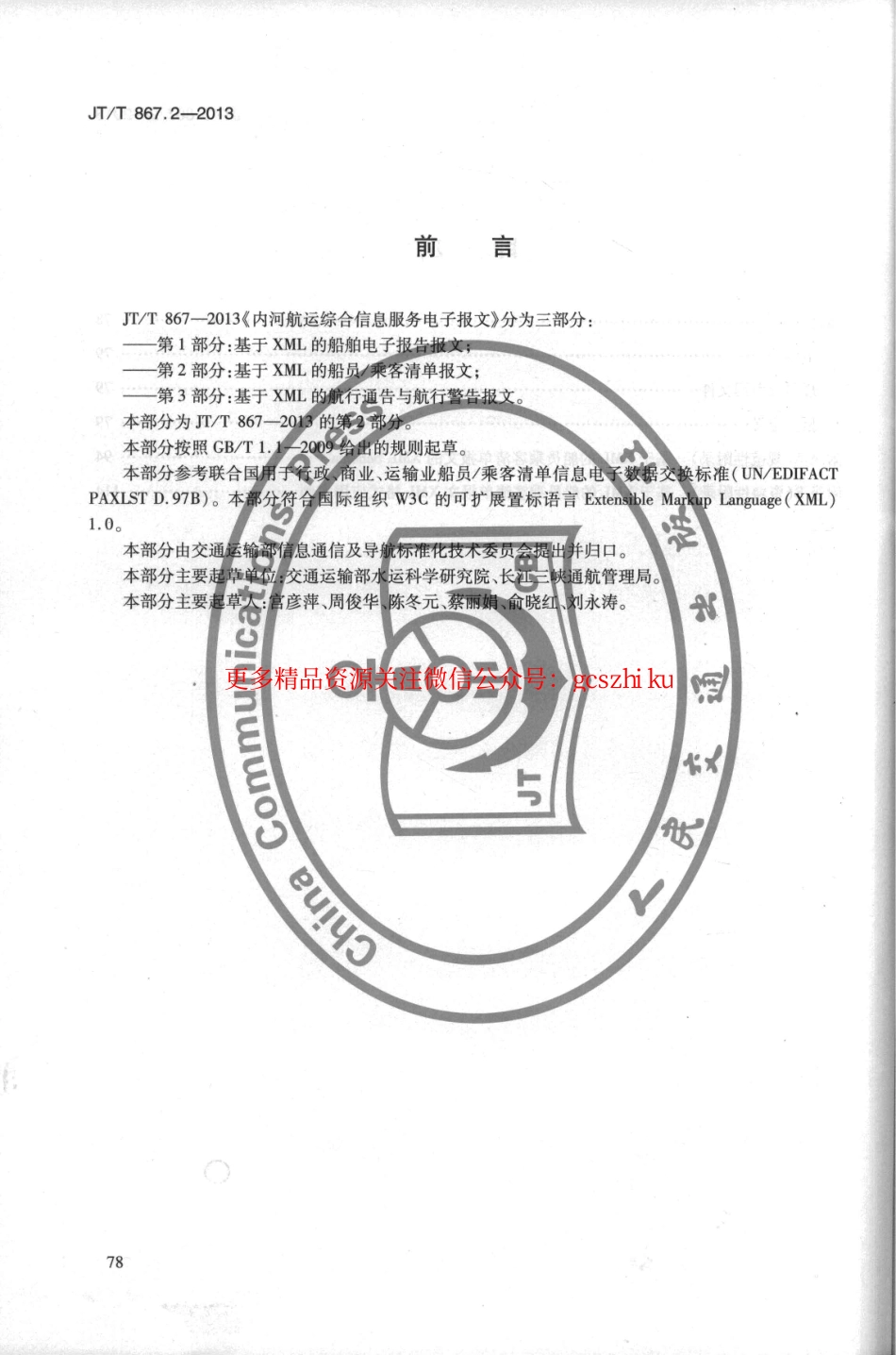 标准规范下载.JTT867.2-2013 内河航运综合信息服务电子报文 第2部分：基于XML的船员乘客清单报文.pdf_第2页