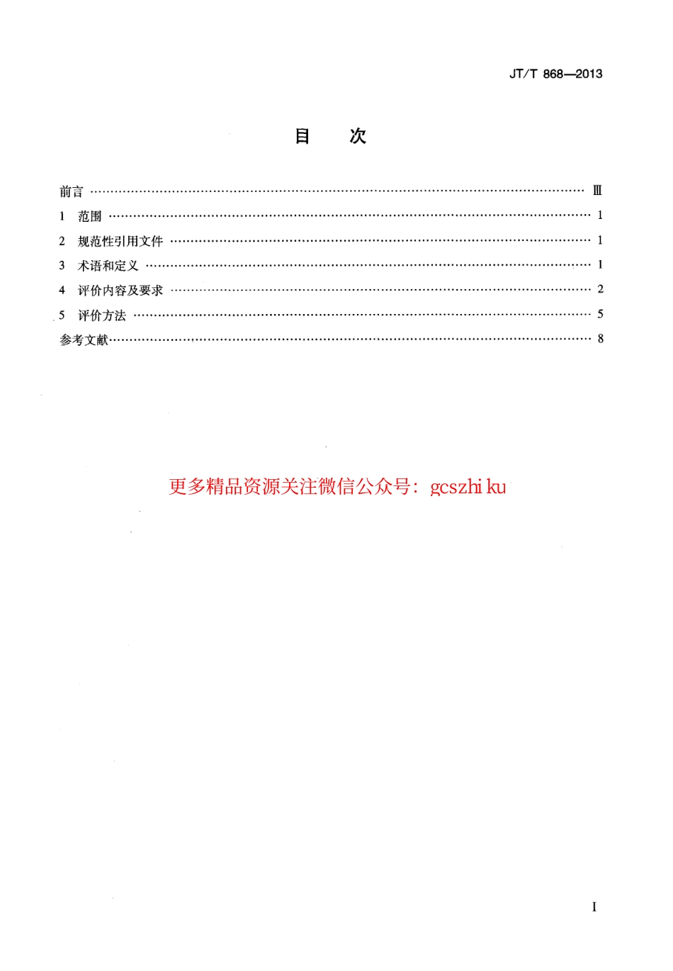 标准规范下载.JTT868-2013 汽车客运站节能评价方法.pdf_第2页
