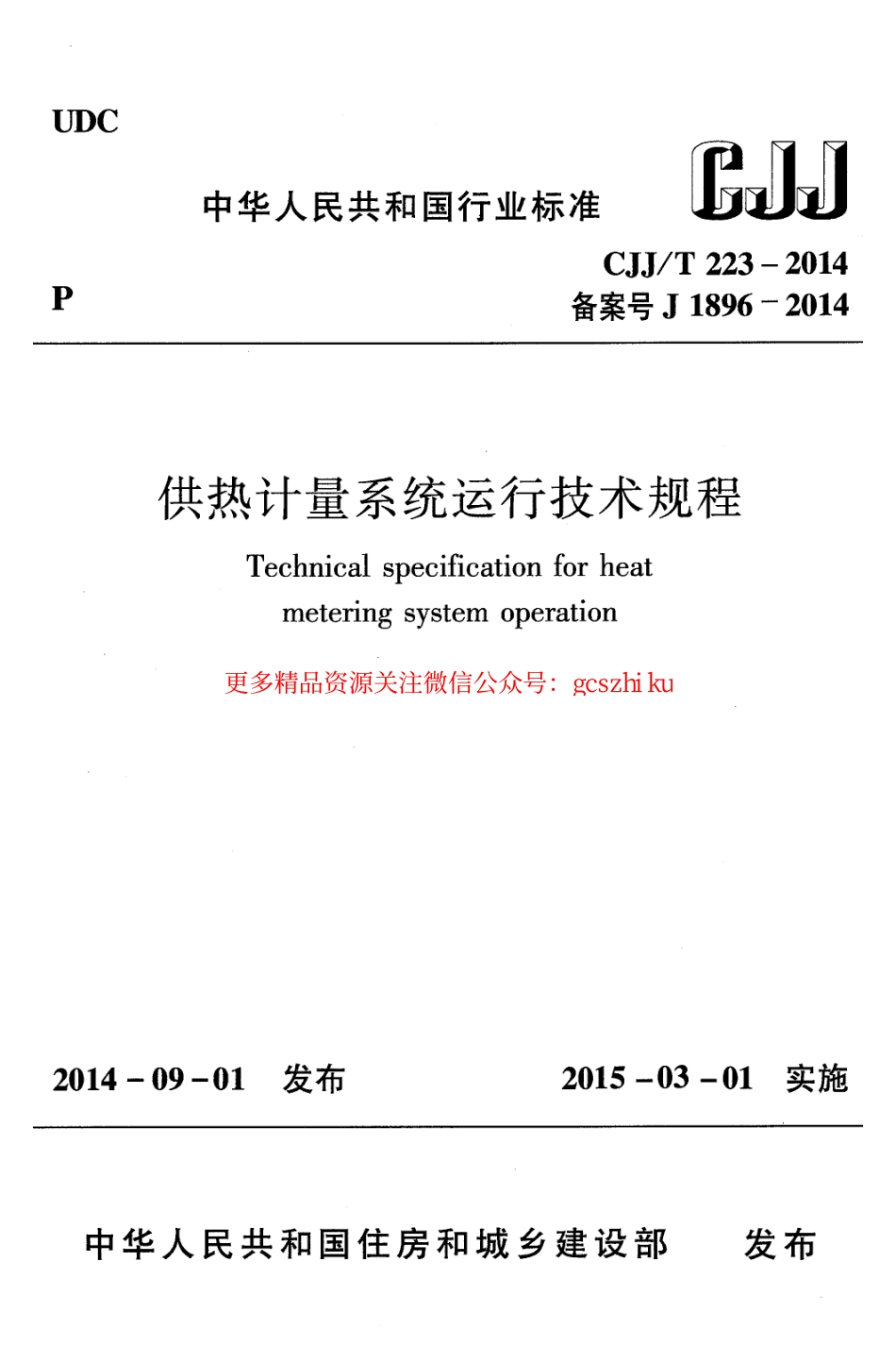 标准规范下载.CJJT223-2014 供热计量系统运行技术规程.pdf_第1页