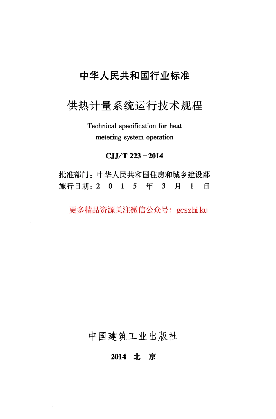 标准规范下载.CJJT223-2014 供热计量系统运行技术规程.pdf_第2页