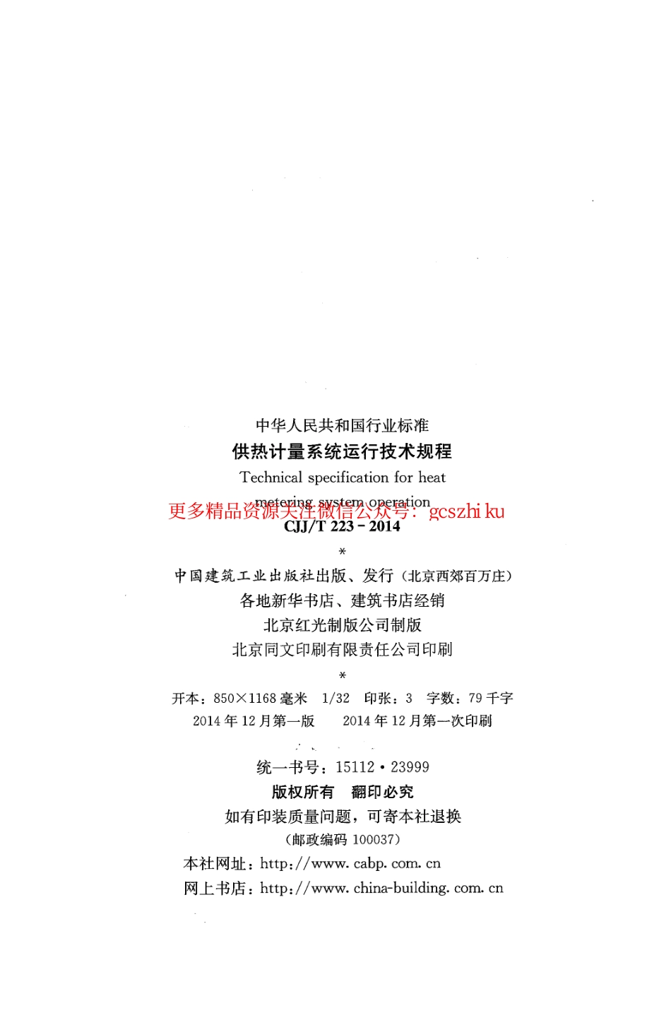 标准规范下载.CJJT223-2014 供热计量系统运行技术规程.pdf_第3页