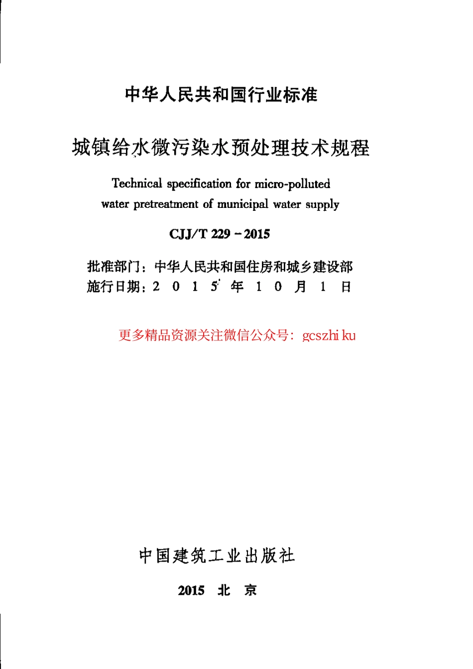 标准规范下载.CJJT229-2015 城镇给水微污染水预处理技术规程(缺首页).pdf_第1页