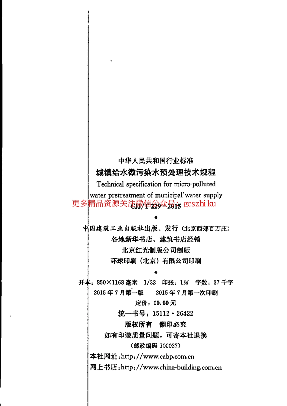 标准规范下载.CJJT229-2015 城镇给水微污染水预处理技术规程(缺首页).pdf_第2页