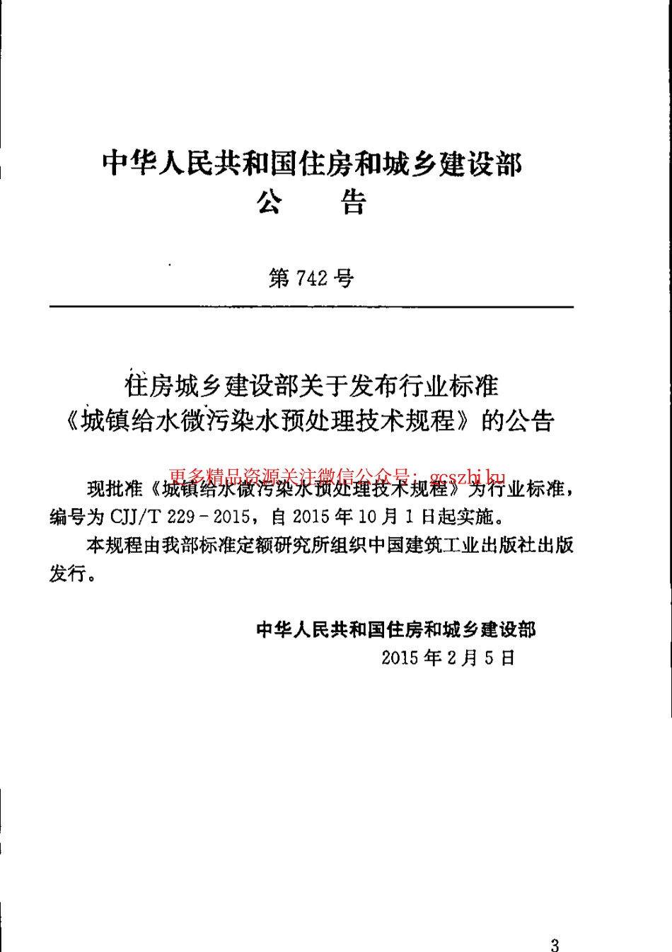 标准规范下载.CJJT229-2015 城镇给水微污染水预处理技术规程(缺首页).pdf_第3页