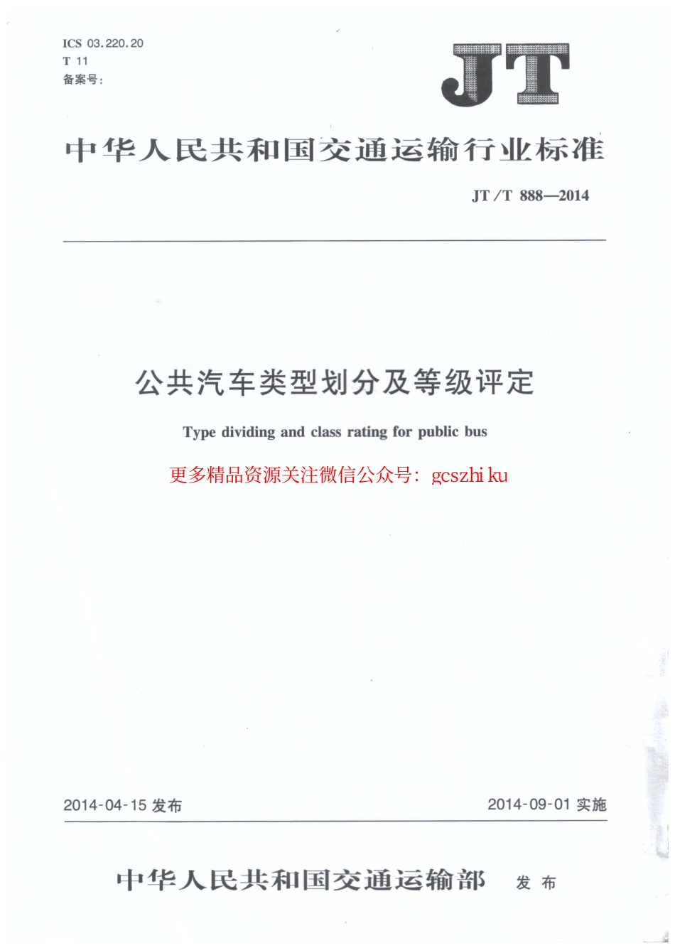 标准规范下载.JTT888-2014 公共汽车类型划分及等级评定.pdf_第1页