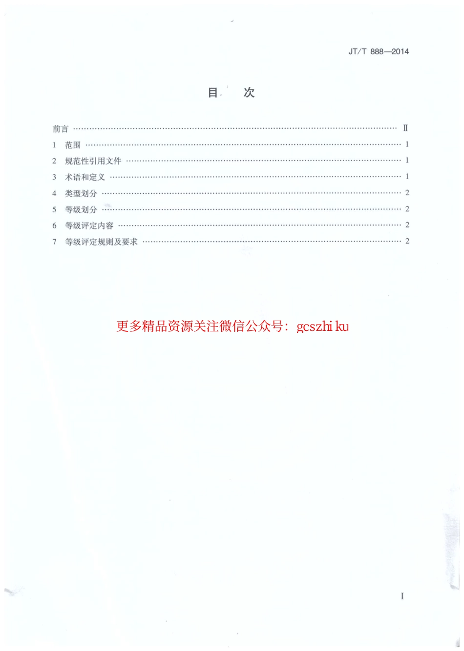 标准规范下载.JTT888-2014 公共汽车类型划分及等级评定.pdf_第2页