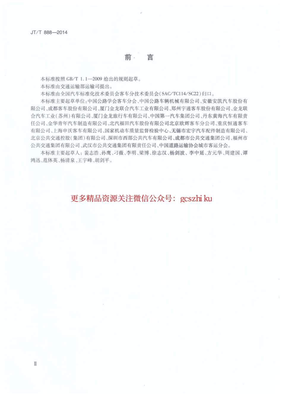 标准规范下载.JTT888-2014 公共汽车类型划分及等级评定.pdf_第3页