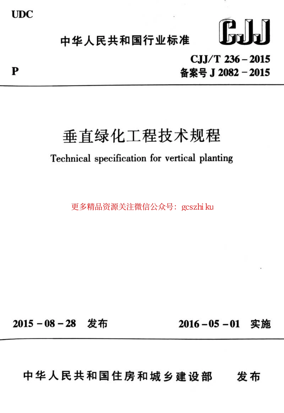 标准规范下载.CJJT236-2015 垂直绿化工程技术规程.pdf_第1页