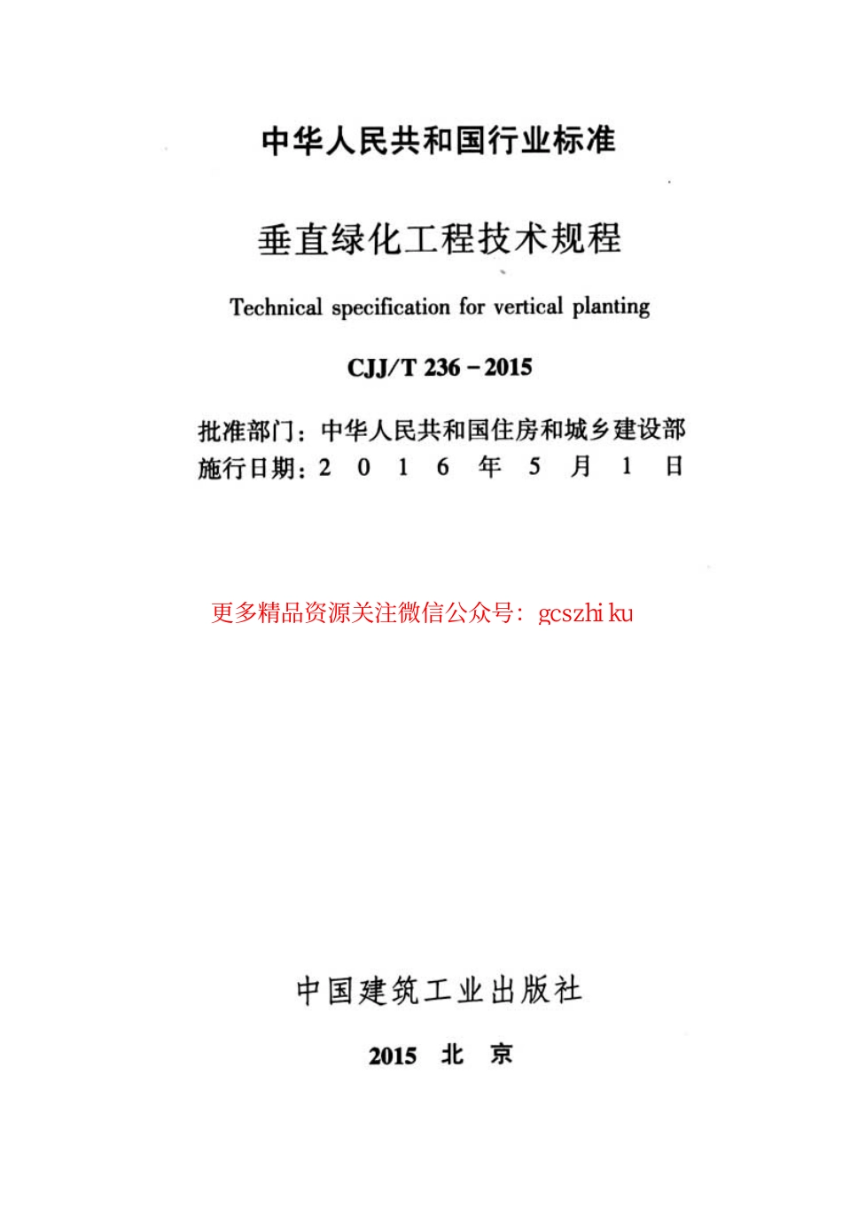 标准规范下载.CJJT236-2015 垂直绿化工程技术规程.pdf_第2页