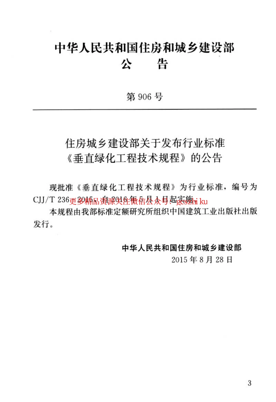 标准规范下载.CJJT236-2015 垂直绿化工程技术规程.pdf_第3页