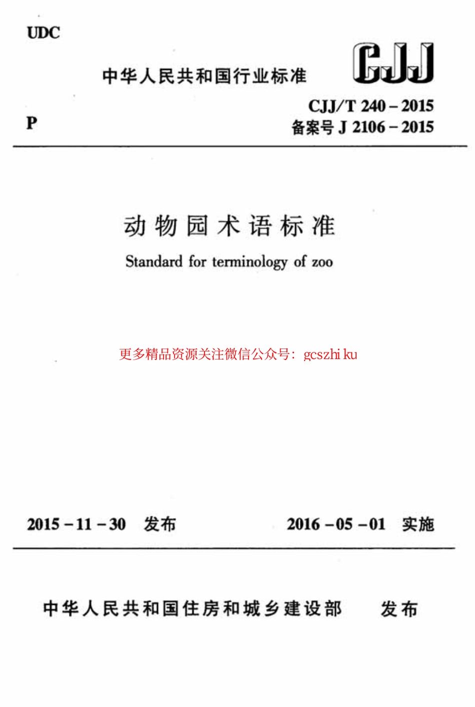 标准规范下载.CJJT240-2015 动物园术语标准.pdf_第1页