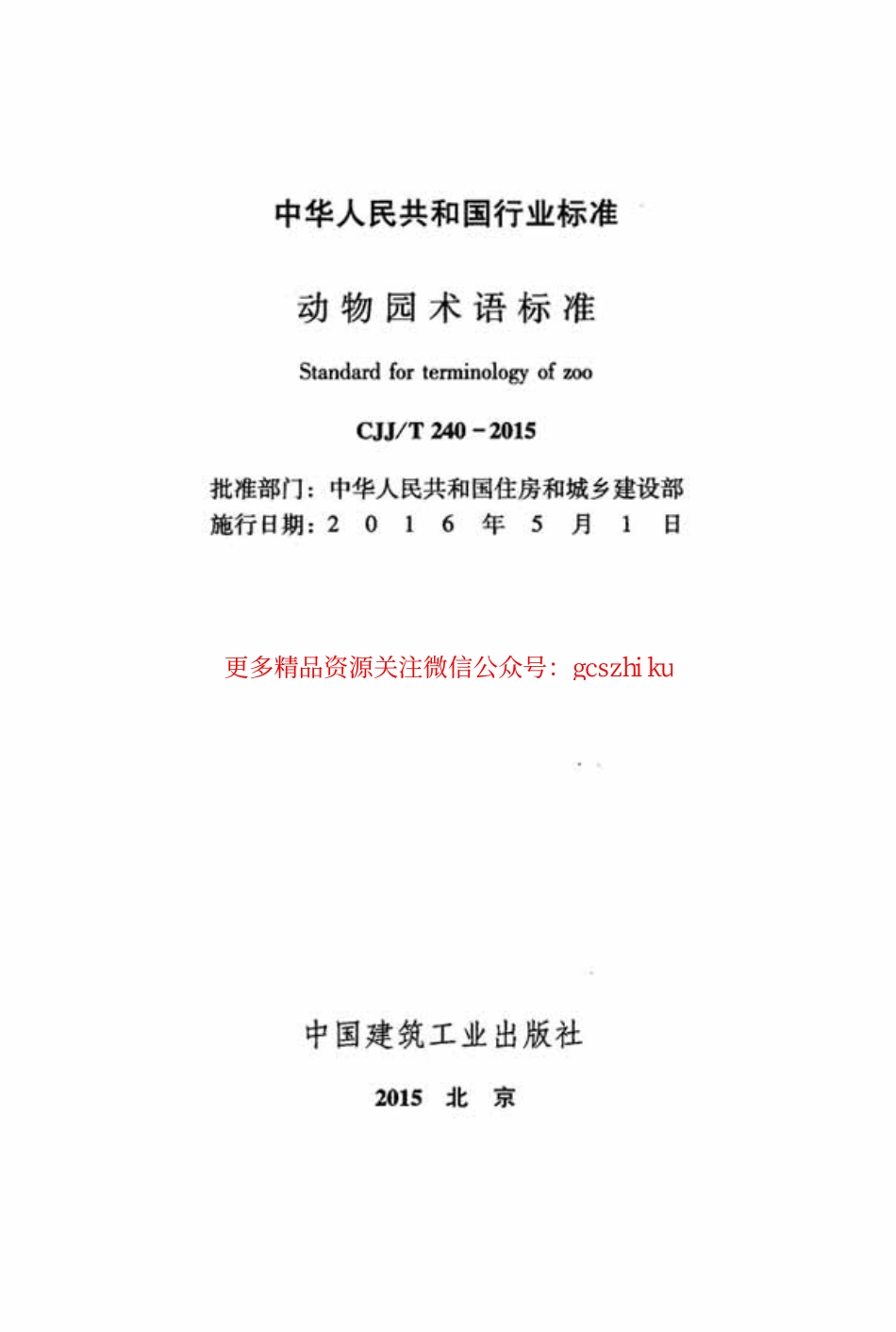 标准规范下载.CJJT240-2015 动物园术语标准.pdf_第2页