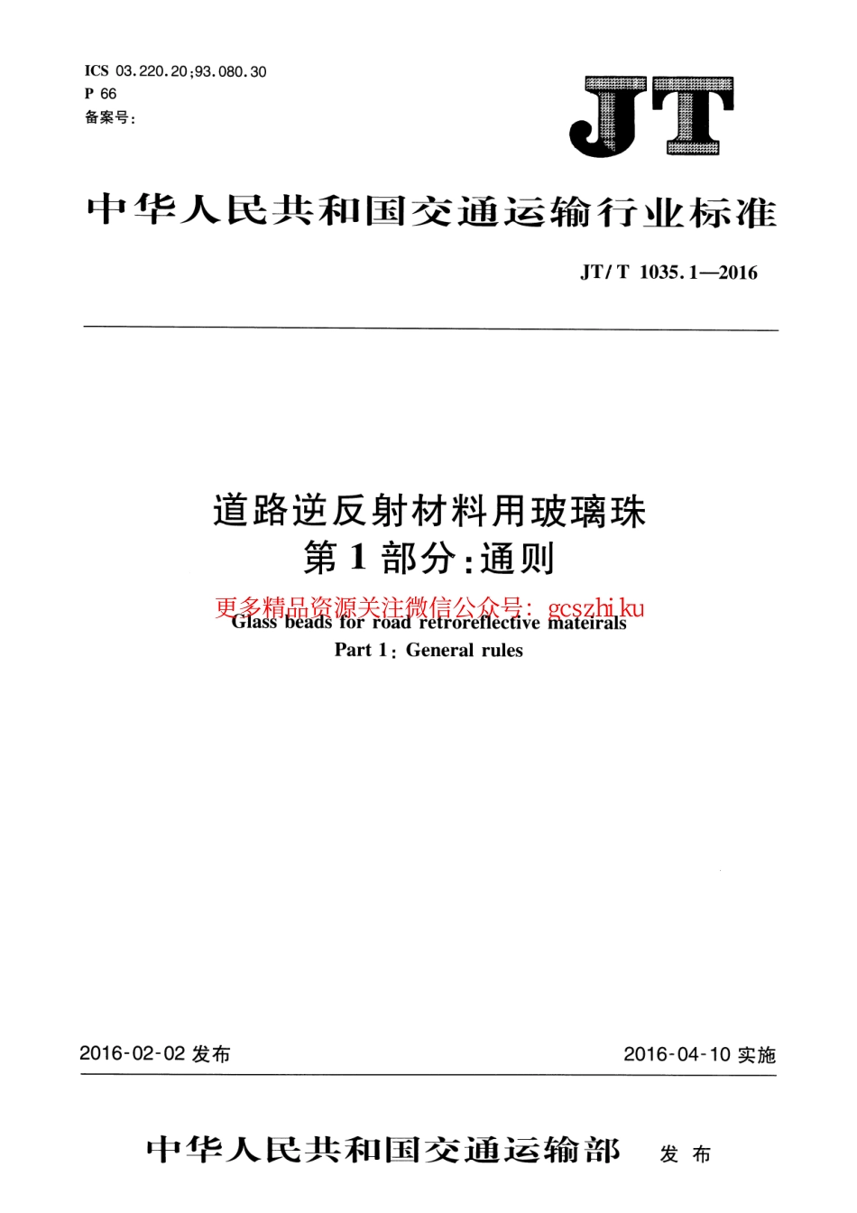 标准规范下载.JTT1035.1-2016 道路逆反射材料用玻璃珠 第1部分：通则.pdf_第1页