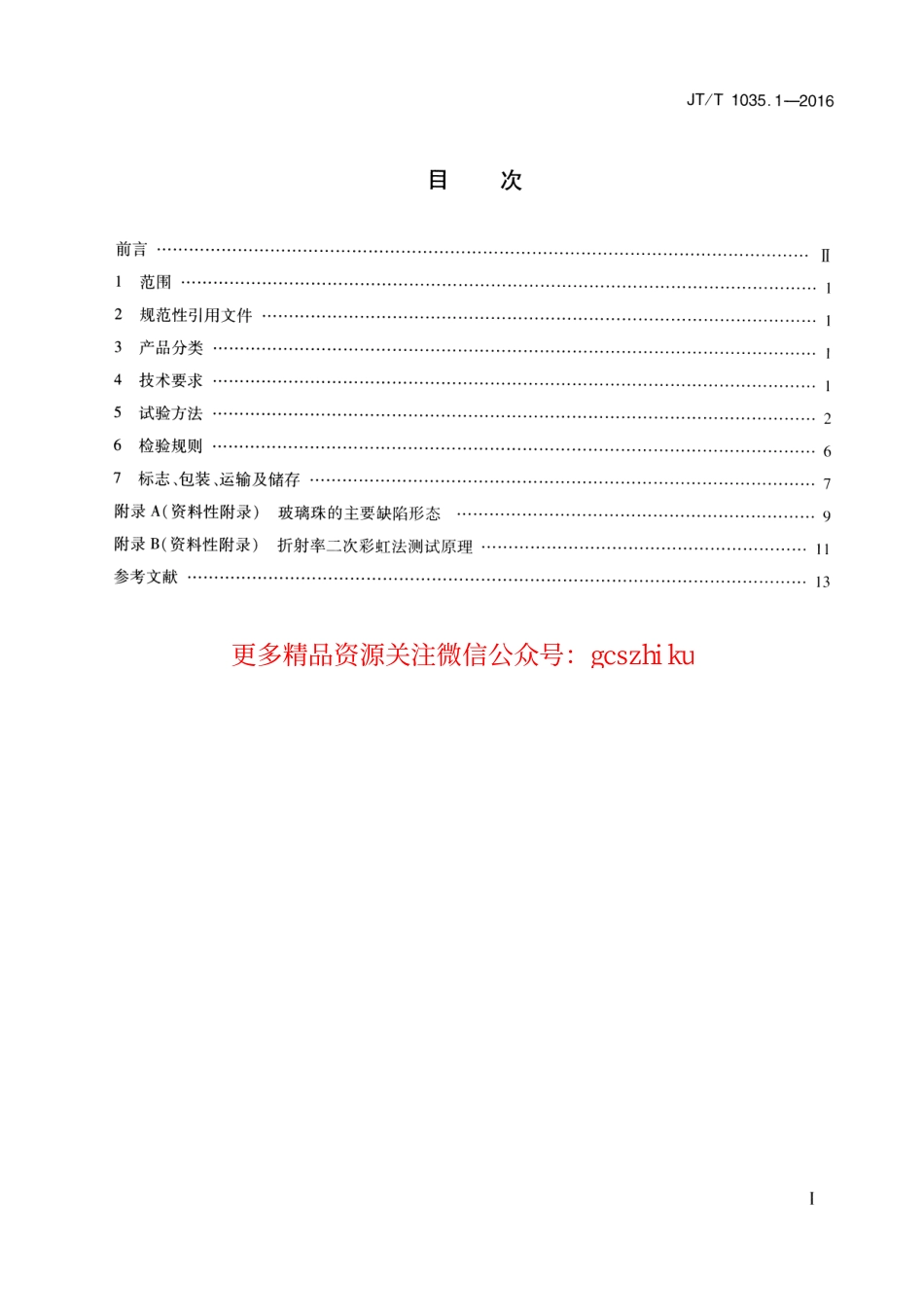 标准规范下载.JTT1035.1-2016 道路逆反射材料用玻璃珠 第1部分：通则.pdf_第2页