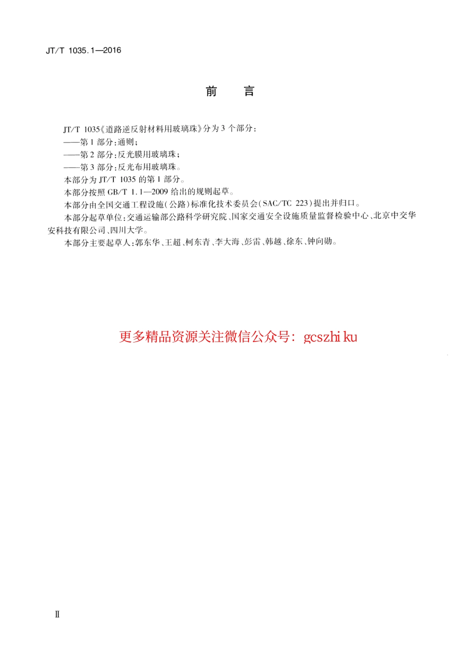 标准规范下载.JTT1035.1-2016 道路逆反射材料用玻璃珠 第1部分：通则.pdf_第3页