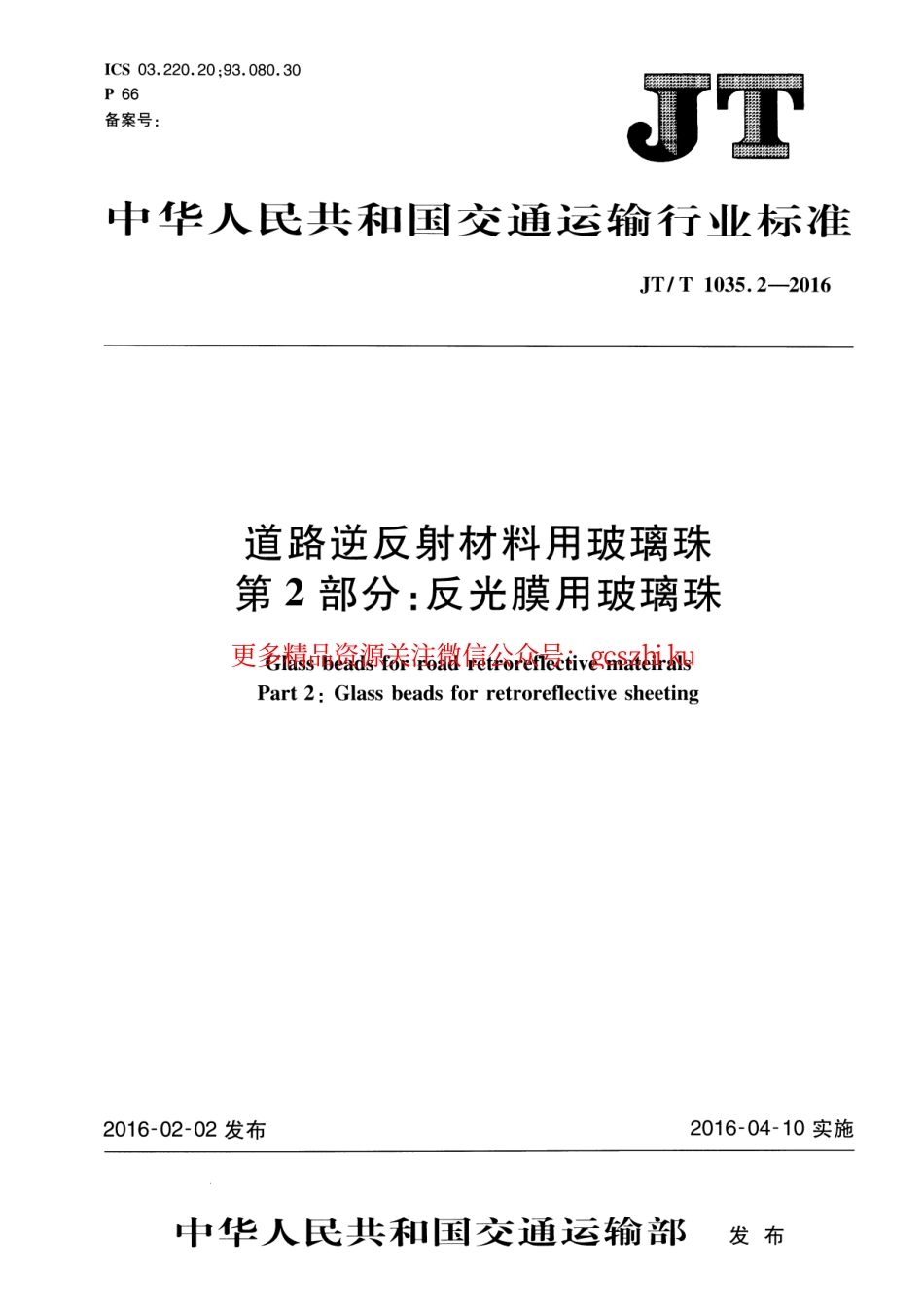 标准规范下载.JTT1035.2-2016 道路逆反射材料用玻璃珠 第2部分：反光膜用玻璃珠.pdf_第1页
