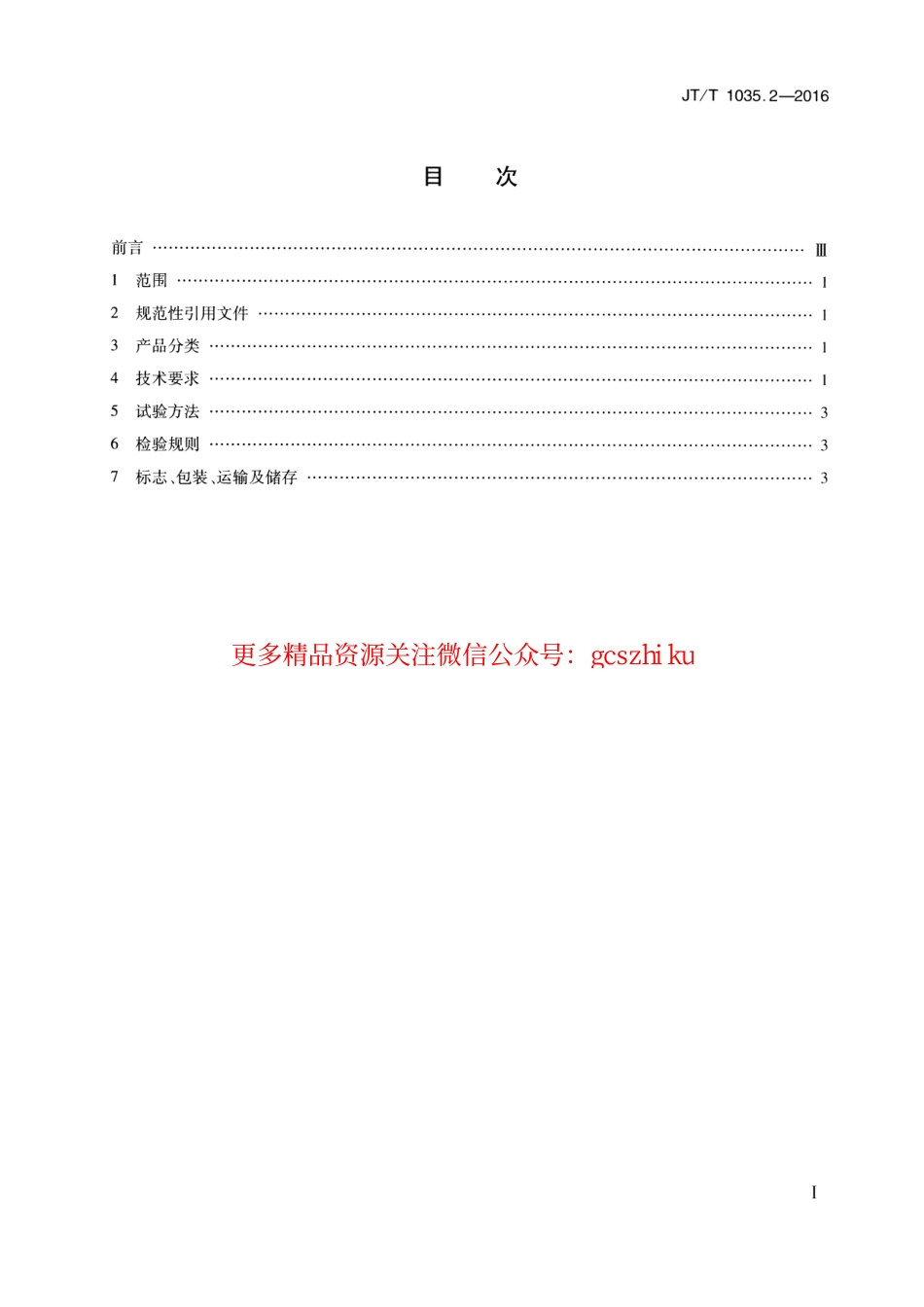 标准规范下载.JTT1035.2-2016 道路逆反射材料用玻璃珠 第2部分：反光膜用玻璃珠.pdf_第2页