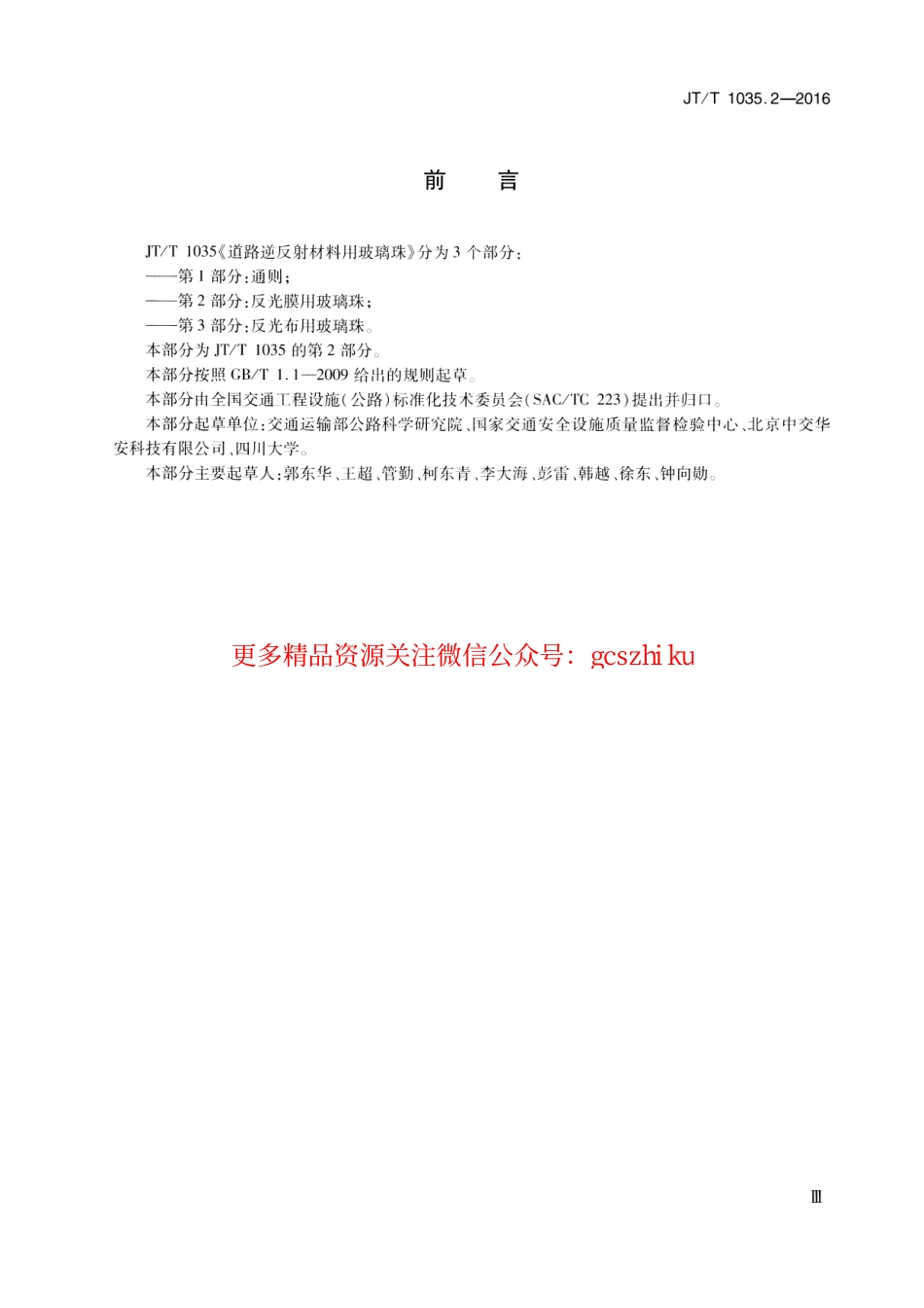 标准规范下载.JTT1035.2-2016 道路逆反射材料用玻璃珠 第2部分：反光膜用玻璃珠.pdf_第3页