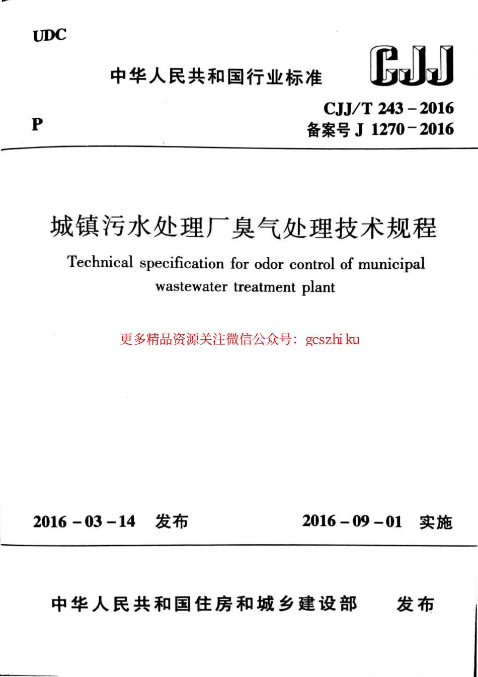 标准规范下载.CJJT243-2016 城镇污水处理厂臭气处理技术规程.pdf_第1页