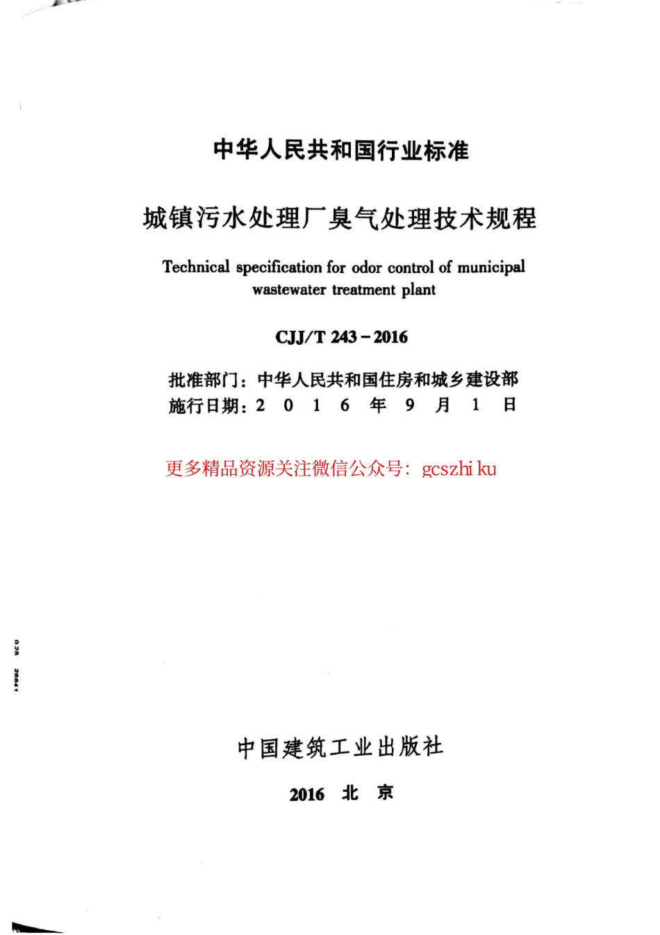 标准规范下载.CJJT243-2016 城镇污水处理厂臭气处理技术规程.pdf_第2页