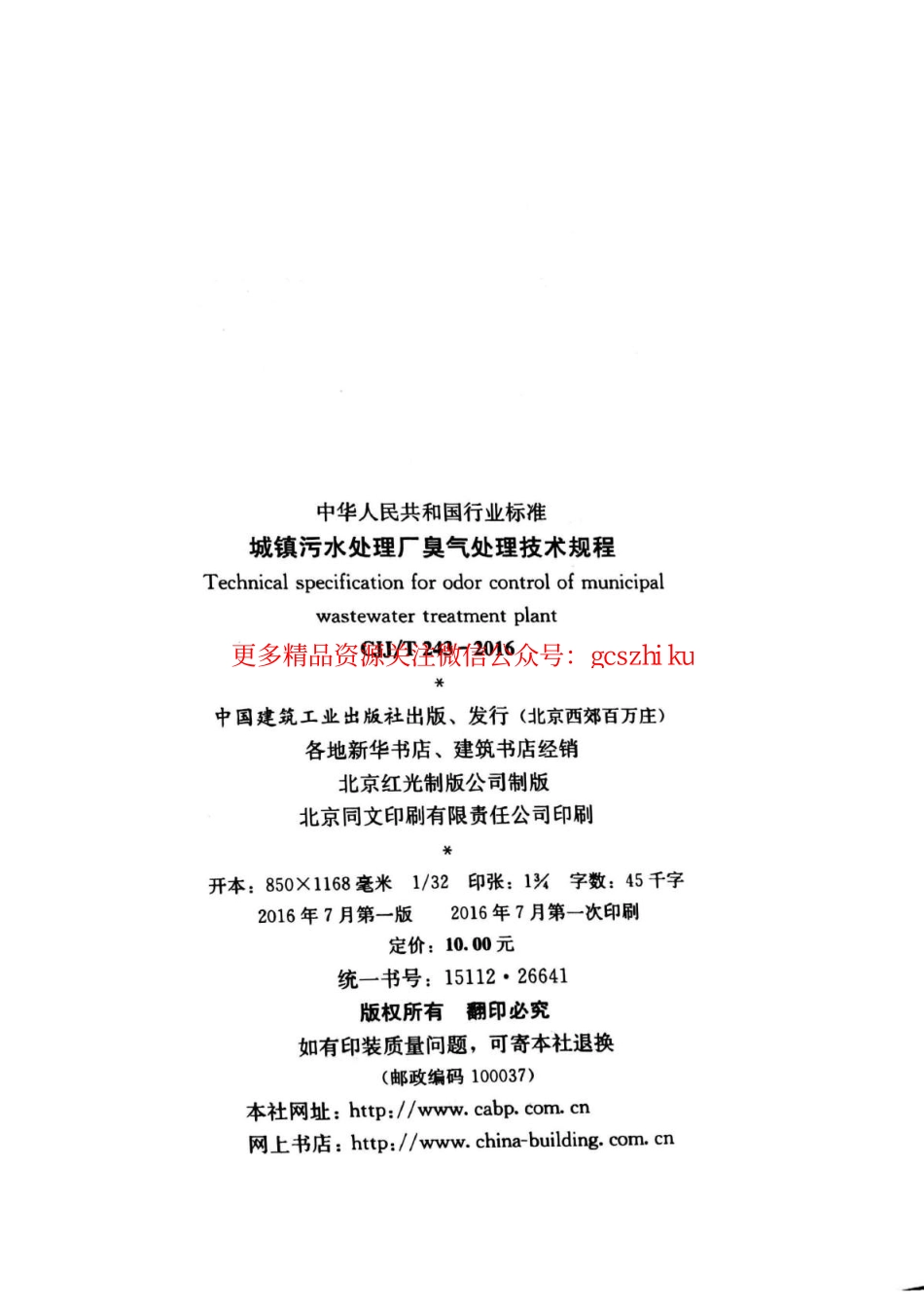 标准规范下载.CJJT243-2016 城镇污水处理厂臭气处理技术规程.pdf_第3页