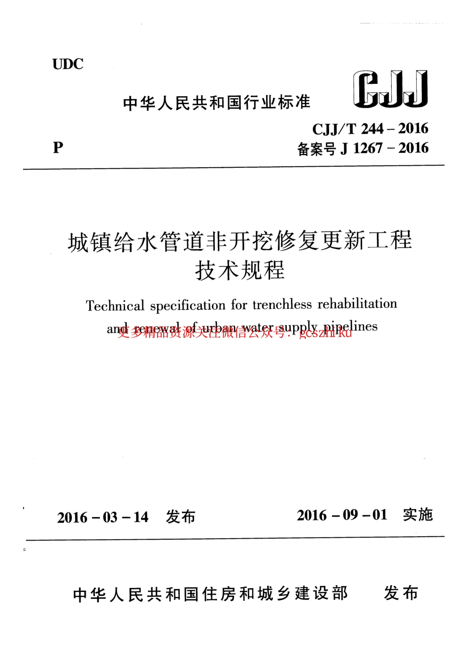 标准规范下载.CJJT244-2016 城镇给水管道非开挖修复更新工程技术规程.pdf_第1页