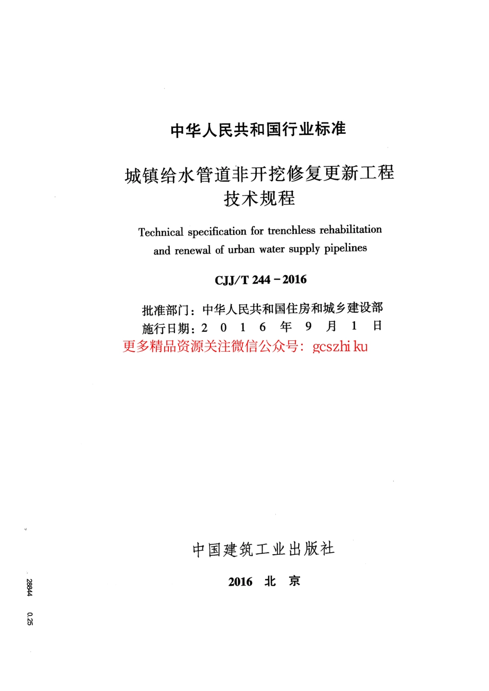 标准规范下载.CJJT244-2016 城镇给水管道非开挖修复更新工程技术规程.pdf_第2页
