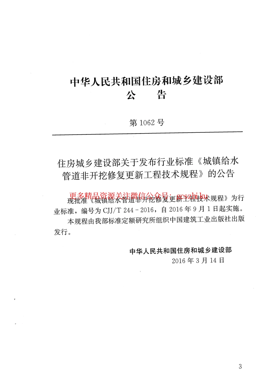 标准规范下载.CJJT244-2016 城镇给水管道非开挖修复更新工程技术规程.pdf_第3页