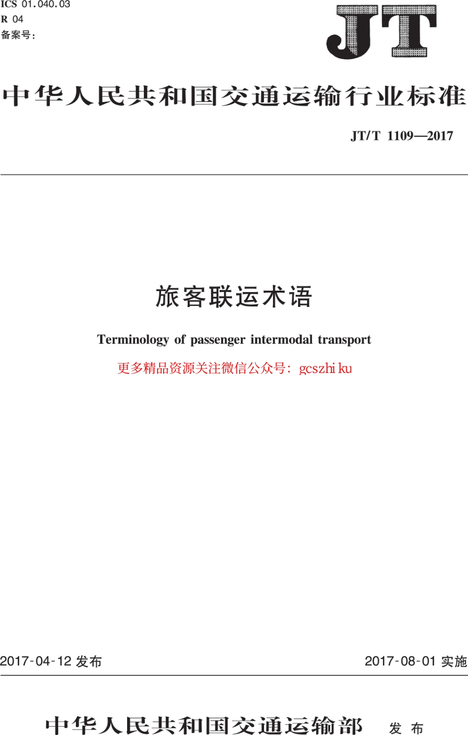 标准规范下载.JTT1109-2017 旅客联运术语.pdf_第1页