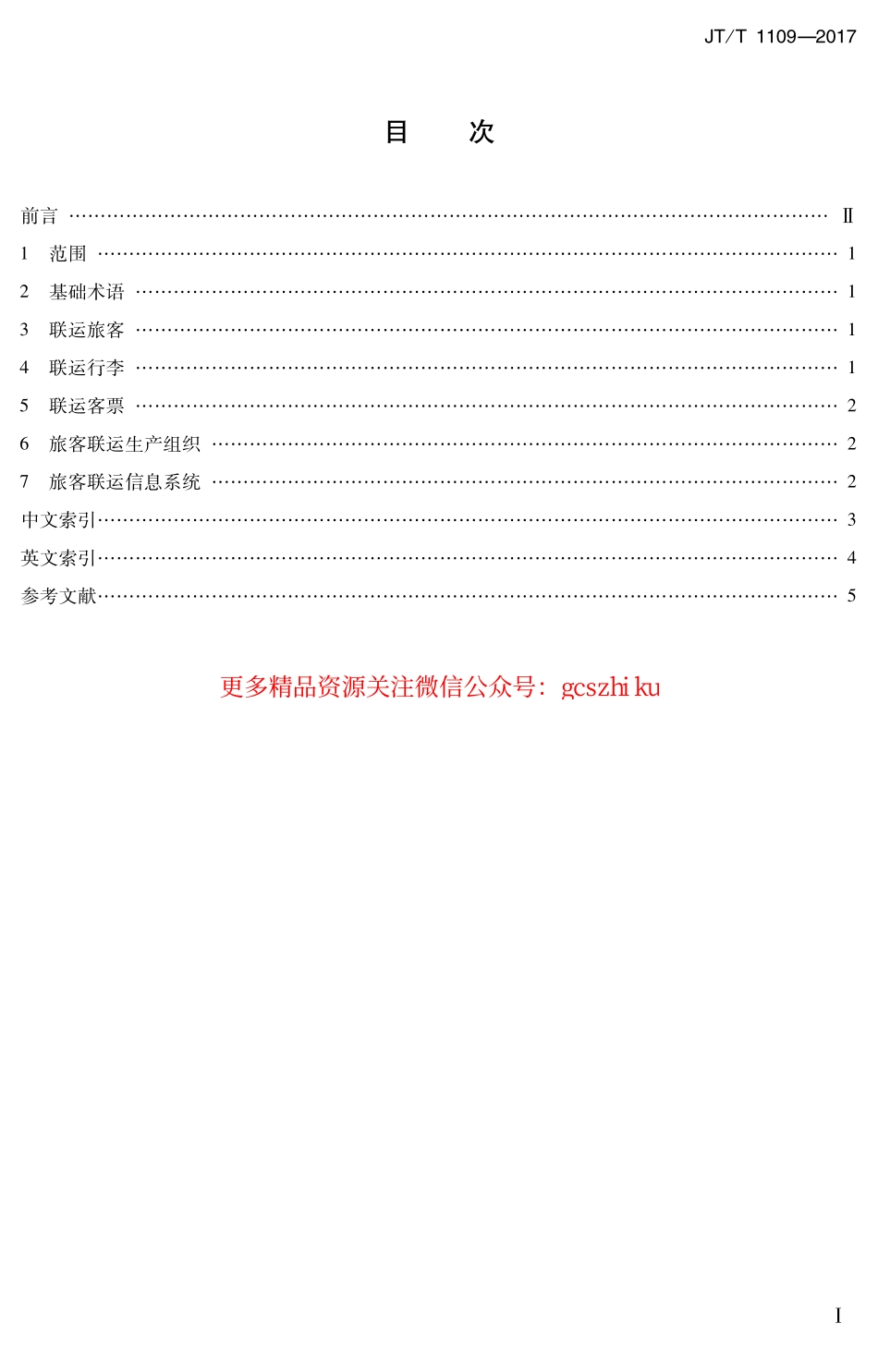 标准规范下载.JTT1109-2017 旅客联运术语.pdf_第2页