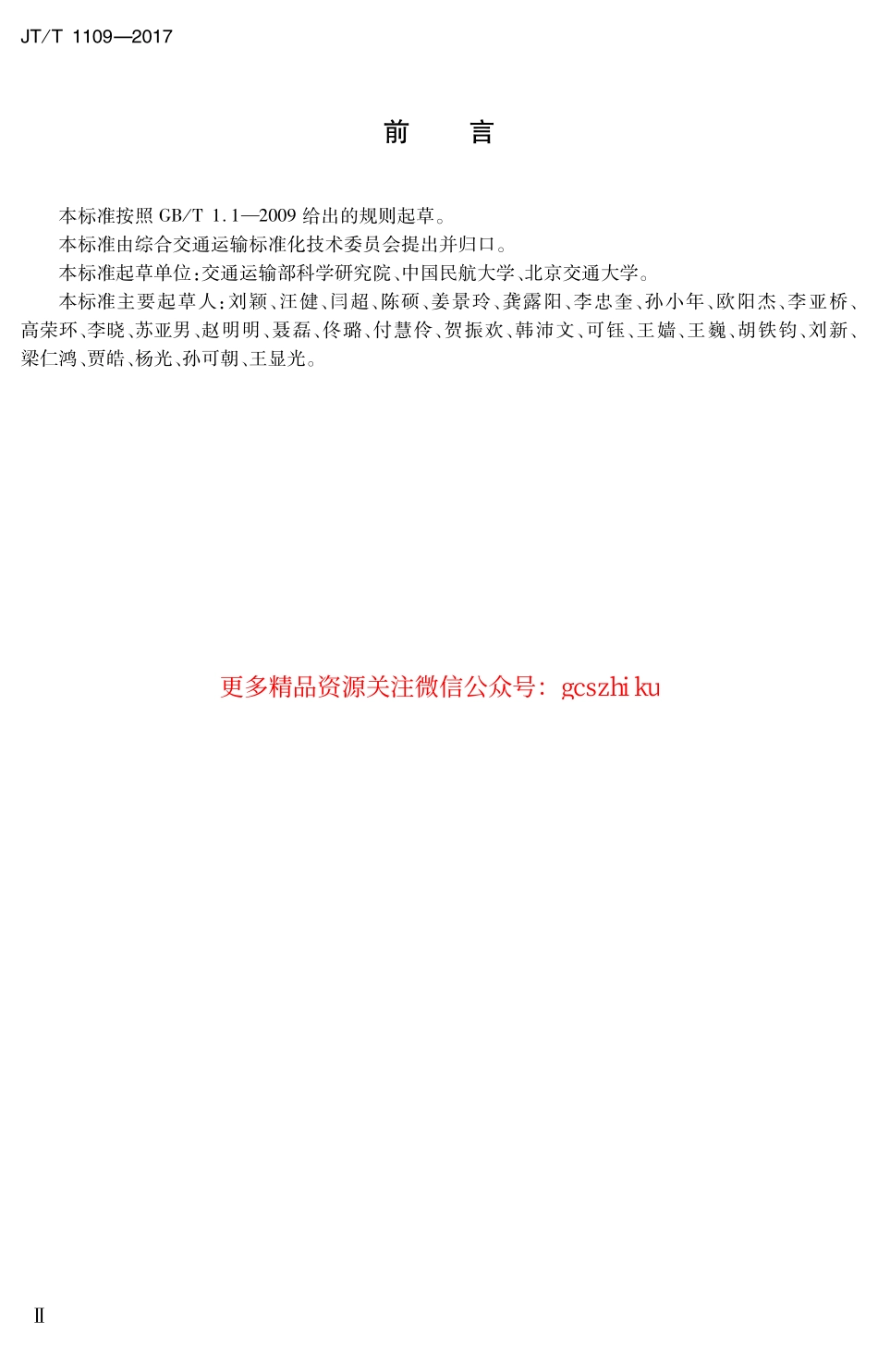 标准规范下载.JTT1109-2017 旅客联运术语.pdf_第3页
