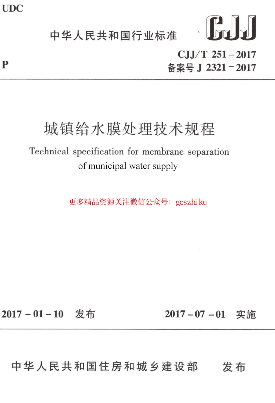 标准规范下载.CJJT251-2017 城镇给水膜处理技术规程.pdf_第1页