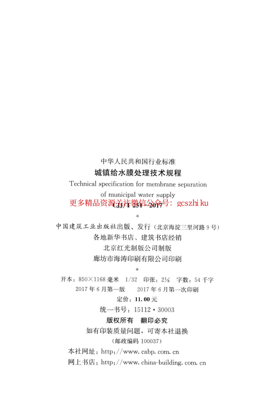 标准规范下载.CJJT251-2017 城镇给水膜处理技术规程.pdf_第2页