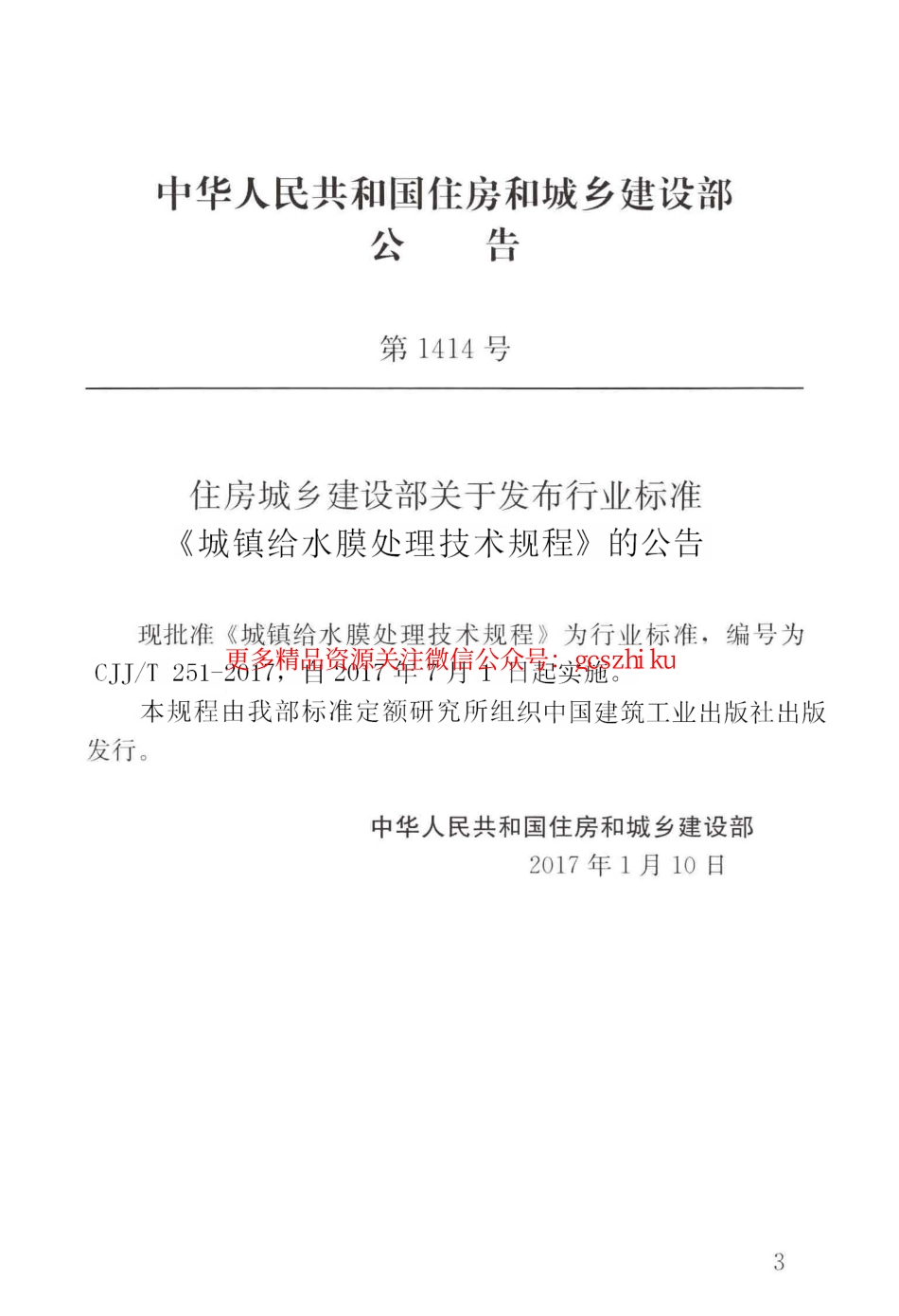 标准规范下载.CJJT251-2017 城镇给水膜处理技术规程.pdf_第3页
