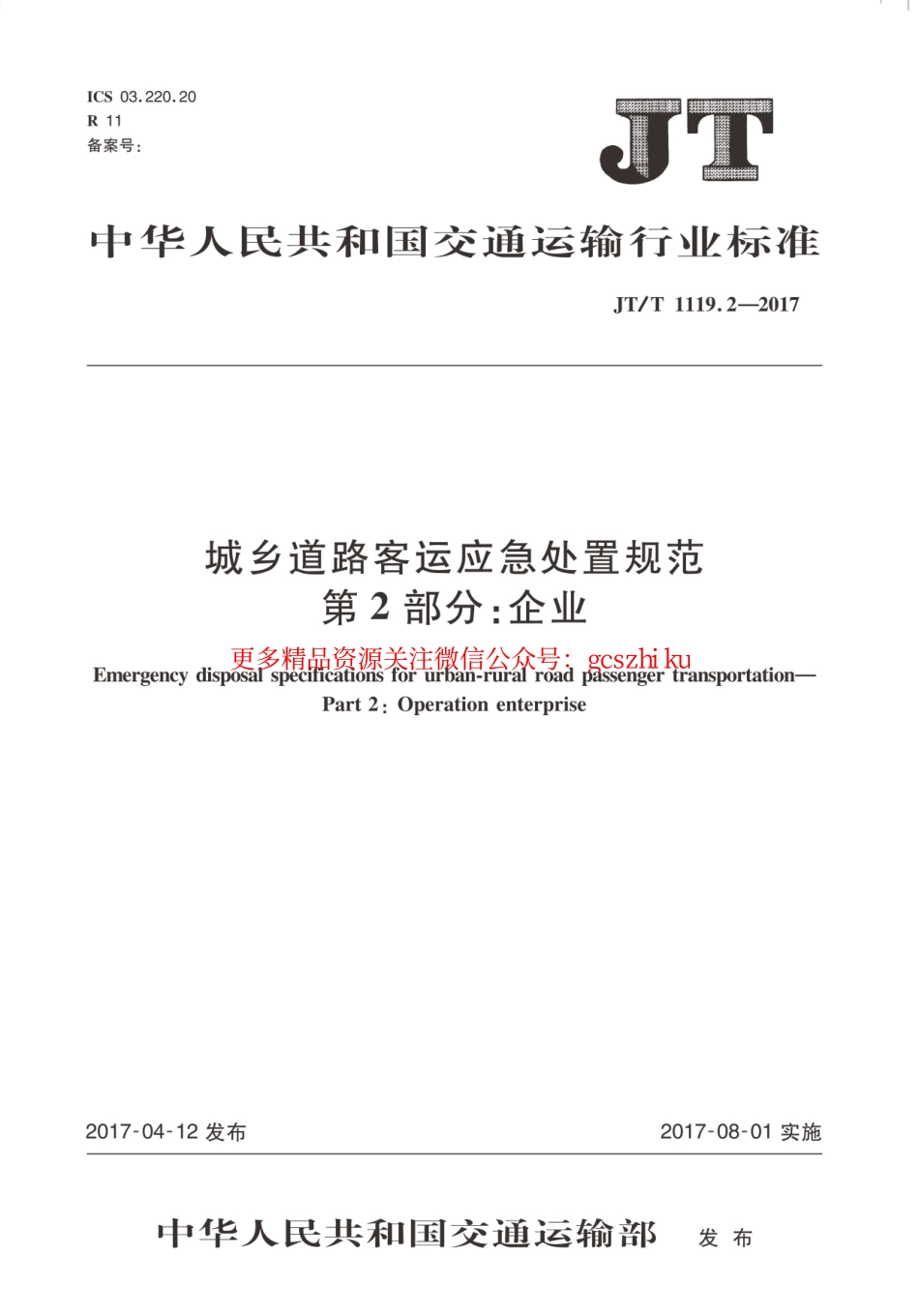 标准规范下载.JTT1119.2-2017 城乡道路客运应急处置规范 第2部分：企业.pdf_第1页