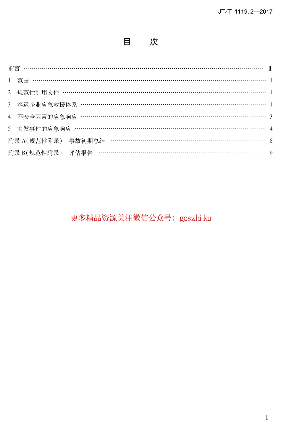 标准规范下载.JTT1119.2-2017 城乡道路客运应急处置规范 第2部分：企业.pdf_第2页