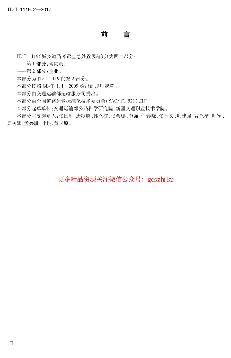 标准规范下载.JTT1119.2-2017 城乡道路客运应急处置规范 第2部分：企业.pdf_第3页