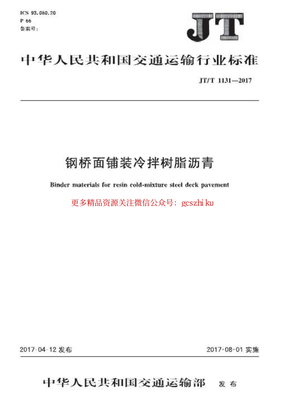 标准规范下载.JTT1131-2017 钢桥面铺装冷拌树脂沥青.pdf_第1页