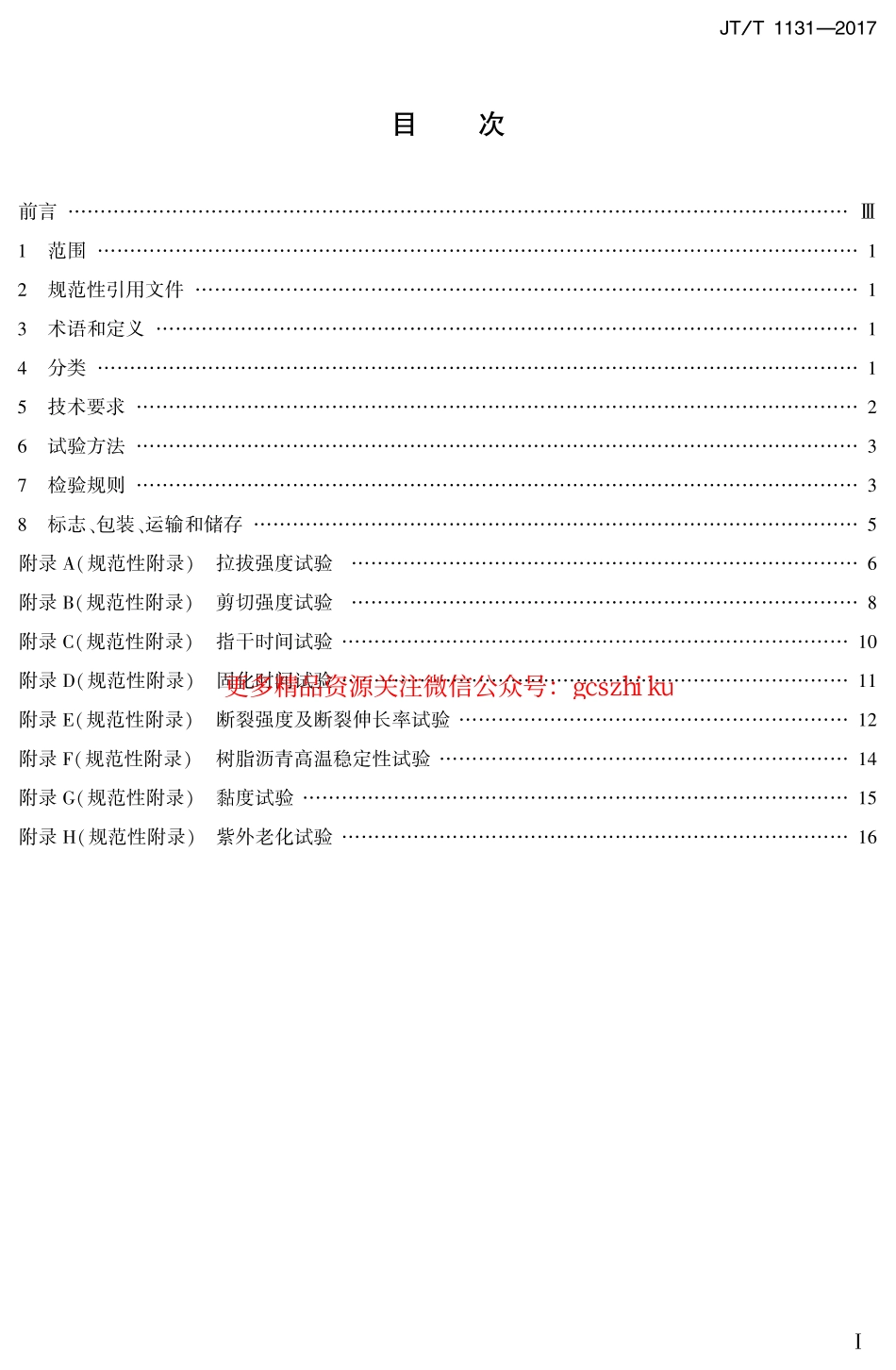 标准规范下载.JTT1131-2017 钢桥面铺装冷拌树脂沥青.pdf_第2页