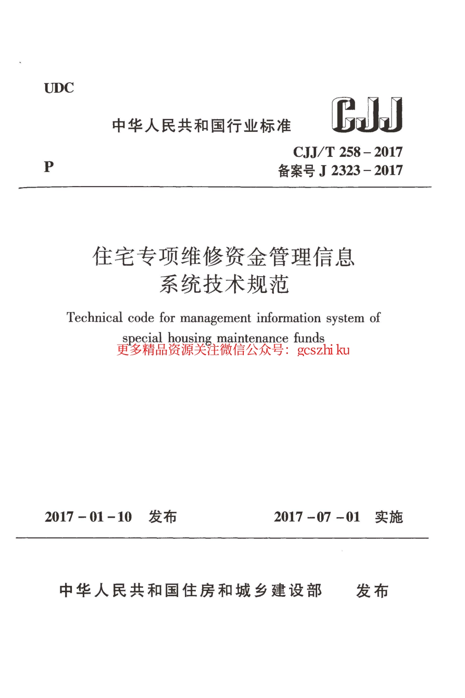 标准规范下载.CJJT258-2017 住宅专项维修资金管理信息系统技术规范.pdf_第1页