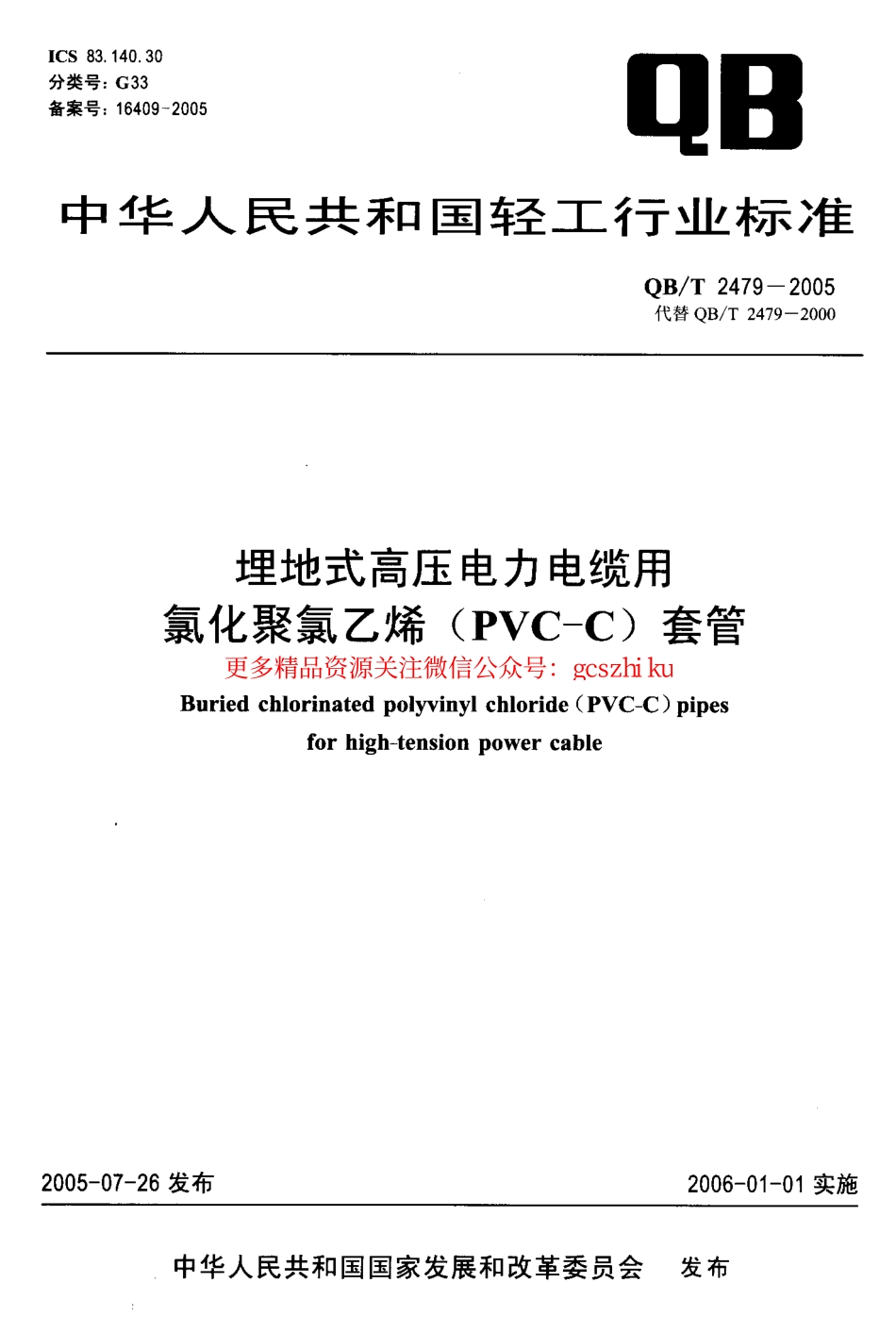 标准规范下载.QBT2479-2005.pdf_第1页