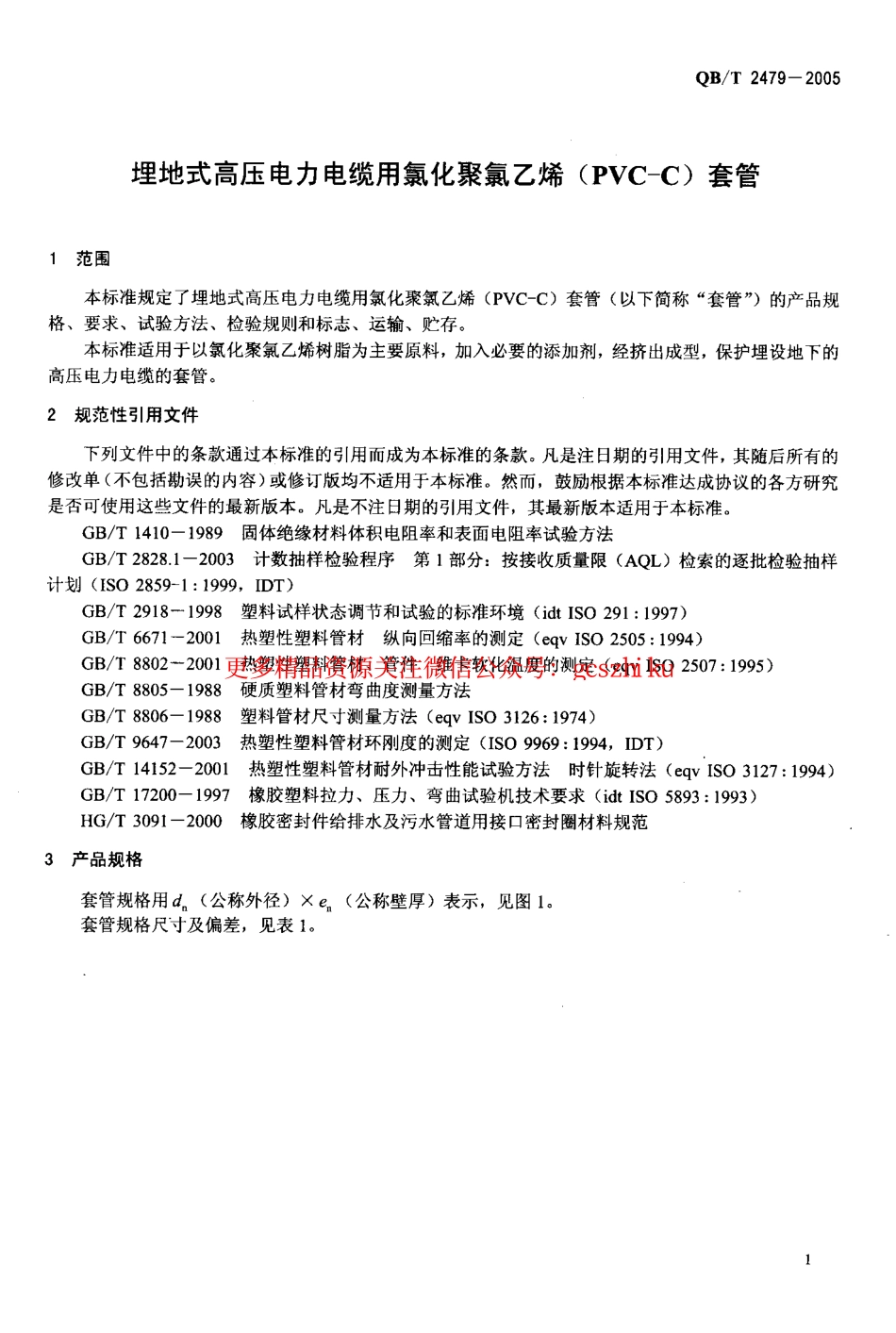 标准规范下载.QBT2479-2005.pdf_第3页