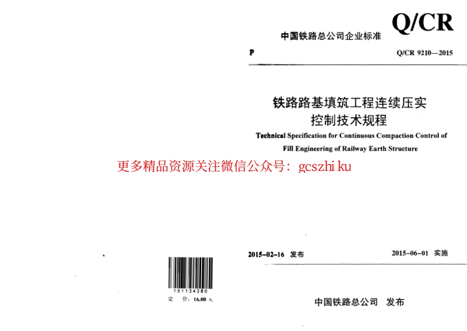 标准规范下载.QCR9210-2015 铁路路基填筑工程连续压实控制技术规程.pdf_第1页