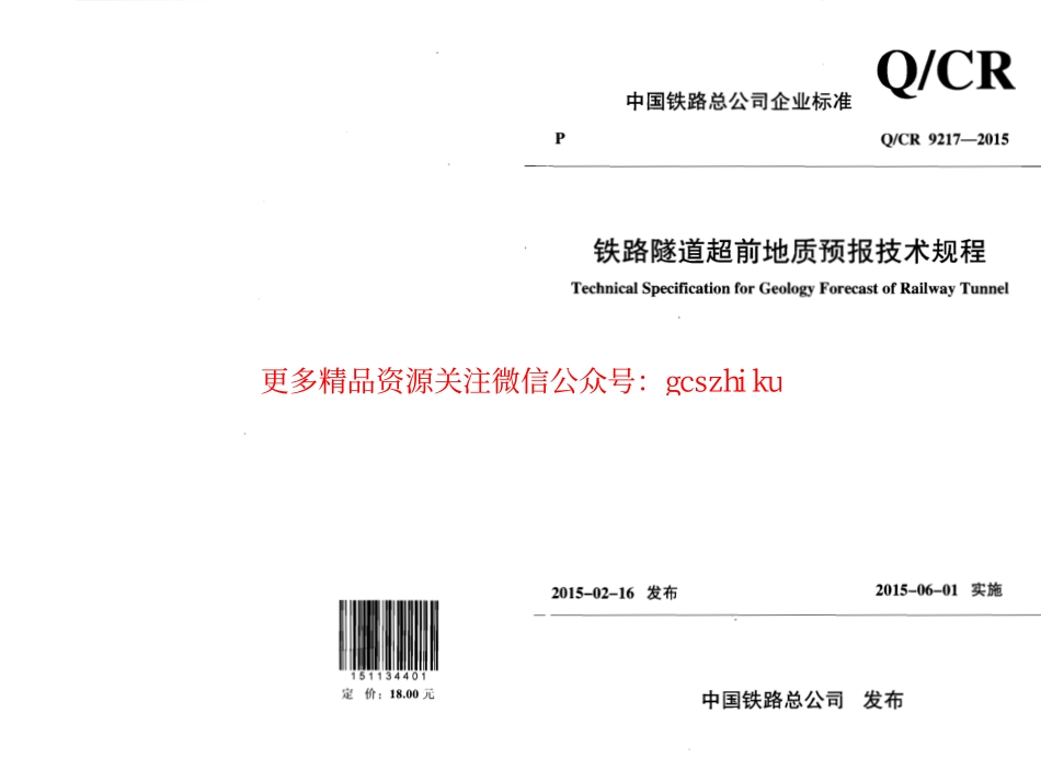 标准规范下载.QCR9217-2015 铁路隧道超前地质预报技术规程.pdf_第1页