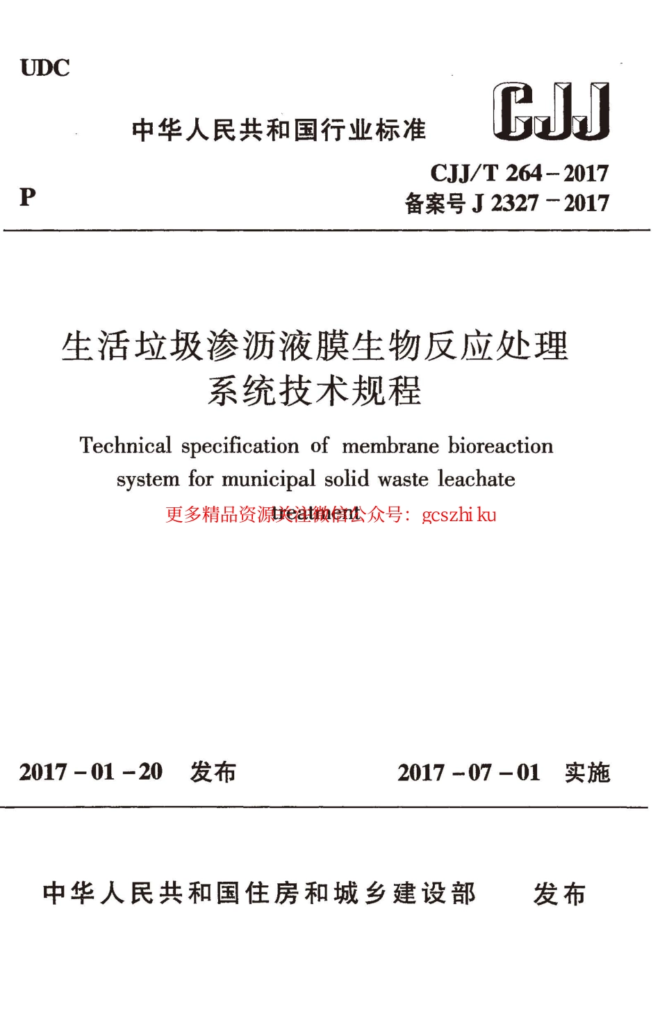 标准规范下载.CJJT264-2017 生活垃圾渗沥液膜生物反应处理系统技术规程.pdf_第1页