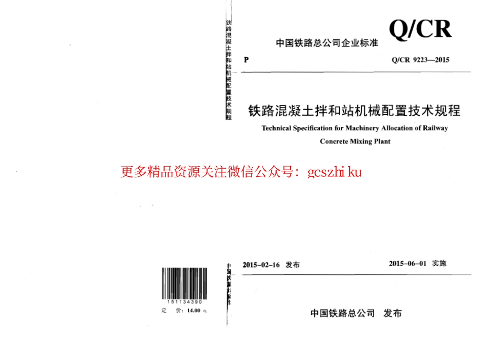 标准规范下载.QCR9223-2015 铁路混凝土拌和站机械配置技术规程.pdf_第1页